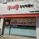 문화예술회관~남호초등학교 | 예술회관역맛집 구월동떡볶이 북새통 우삼겹즉석떡볶이 솔직후기