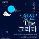 국악 샌드매지컬 - 청산 THE 그리다 이미지