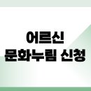 산골정경로당 | 2026년 취약지역 어르신 문화누림 신청 방법과 혜택
