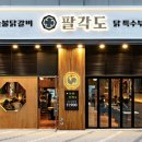 팔각도삼송