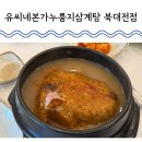 (주)하이프라자 북대전점 | 대전 관평동 유씨네본가누룽지삼계탕 북대전점 복날은 앞으로 피한다