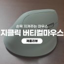 하나버티컬 | [제품리뷰] 지클리커 버티컬 마우스 내돈내산 후기