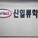 신일류수학영어학원