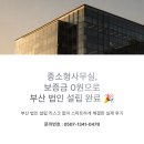 [금모닝] (비대면)2025 지역 부동산 투자전략 | 중소형사무실 부산 법인 설립 리스크 없이 보증금 0원으로 해결한 후기