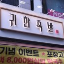 귀한족발부천