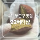 92버터샵 | [구미 맛집] 두바이 쫀득 쿠키 맛집 옥계 92버터샵｜두쫀쿠 가격, 리뷰, 두바이초코케이크