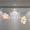 적금로4 | 안산 고잔동 인테리어 도배 연인테리어 내돈내산 비용 후기