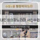 부평4동 행정복지센터 | 부평4동 행정복지센터 주민자치회 교육분과 사업 내인생의파노라마 나만의 자서전을 영상으로만드는...