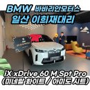 세류2 446-22 | BMW 일산! 페이스리프트 iX 60 모델 출고 후기! (화이트 컬러)