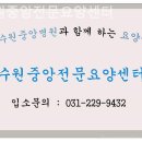 수원중앙전문요양센터