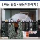 못난이꽈배기아산탕정
