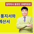 1386강. 공매 매각결정통지서와 공매 배분계산서(법학박사 황경진경매TV) 이미지