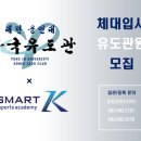 용인대 한국 유도관 이미지