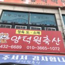 양덕원 축산