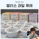 앨리스 | 아기 과일퓨레 아빠 실전 솔직 후기 아기간식 앨리스 퓨레