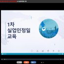 유한회사 제일실업 | 실업급여 1차 실업인정 완료 2026 기준 온라인교육 과정 입금액 공유해요