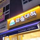와플대학별내캠퍼스