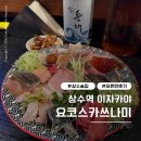 요코스카쓰나미 - 용산구 우사단로2길 20 | 상수 이자카야 요코스카 쓰나미 상수점 주말 오픈런 후기