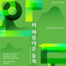 안동, 이 아름다운 동쪽 이미지