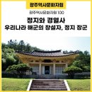 가인예장 | 2-4. 정지와 경열사, 우리나라 해군의 창설자, 정지 장군 : 광주 역사문화여행 [광주 역사문화 자원 100]