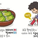 [119] '절이다'와 '저리다' 이미지