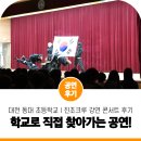 대천동대초등학교 | 대천 동대 초등학교로 찾아간 진조크루 강연콘서트 비보이 공연 후기