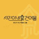 서진이네건어물 이미지