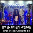 (주)엘지정보기술 | 뮤지컬 드라큘라 7월10일 전동석 조정은 첫공 후기