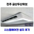 금산-49 | 진주 금산두산위브 시스템에어컨 설치 선배관 작업 깔끔한 시공