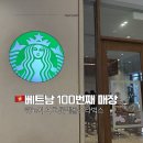 서호 | 베트남 스타벅스 100번째 매장 | 하노이 롯데몰 서호 스타벅스 &amp; 베트남 한정 메뉴 후기
