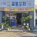 길몽포차 이미지