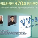 도립서귀포관악단 70회 정기연주회 네이버블로그
