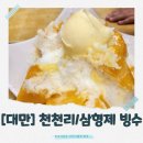 삼형제식당 | [대만]타이베이 시먼딩 맛집 추천! 천천리 식당 메뉴 가격 &amp; 삼형제 빙수 솔직 후기