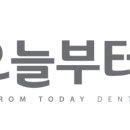 오늘부터치과의원 이미지