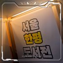 2026 서울 한평 도서전 방문 후기ㅣ입장료 무료인데 책 취향 저격당하고 55000원 쓰고 옴..