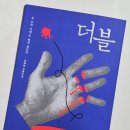 투유의원 | [독서후기] 더블, 정해연 작가를 좋아한다면