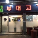 부대찌개 태화가