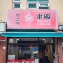 촨커 | 동대문구 이문동 외대 경희대 중식 맛집 <촨커> | 양꼬치, 계란토마토 덮밥, 꿔바로우 후기