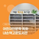 내손책고운도서관 이미지