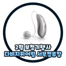 다비치히어링 대구서부정류장점 이미지