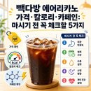 동아다방 - 청도군 학산길 31 | 빽다방 에어리카노 가격·칼로리·카페인: 마시기 전 꼭 체크할 5가지