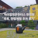 진흥한의원 | 서울한방진흥센터터 족욕, 한방체험, 의녀복체험, 주차정보까지 싹다 가져옴~!