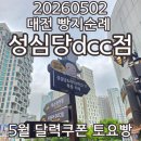 이마트24 대전월드컵점4 | 20260502 대전 빵지순례 성심당 DCC 주말 4시 웨이팅 시작하면 몇시에 빵 살 수 있을까?