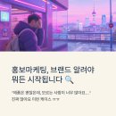 홍보마케팅, 브랜드 알려야 뭐든 시작됩니다