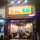 곱분이곱창 | 부천 역곡 곱창 맛집| 곱분이곱창 역곡점 직화삼겹모듬 포장 후기