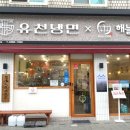 유천냉면먹골역점