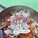 명성횟집 | 물회녹차냉면으로 유명한 &lt;명성횟집&gt; 실망한 후기 내돈내산