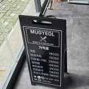 씨유원당어울림 | [무결] 인테리어 진행 및 간판시공 후기