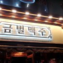 금별맥주 강서구청점 이미지