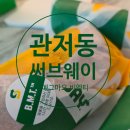 집에서 만나는 건강한 맛 서브웨이 관저점 에그마요 이탈리안 비엠티 배달 후기